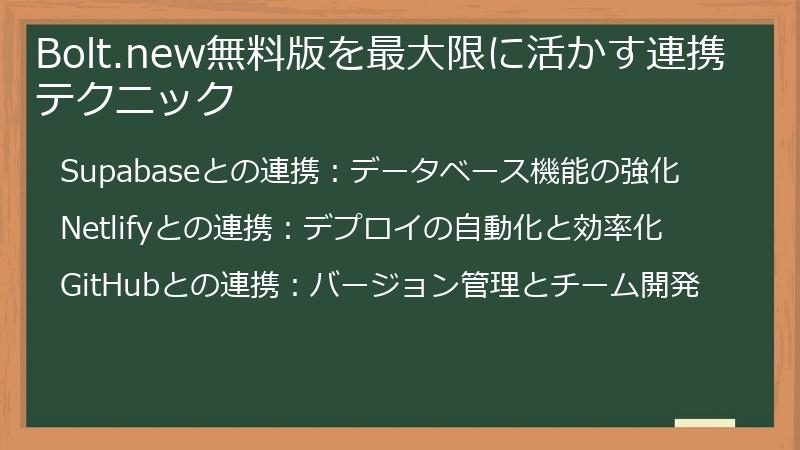 Bolt.new無料版を最大限に活かす連携テクニック