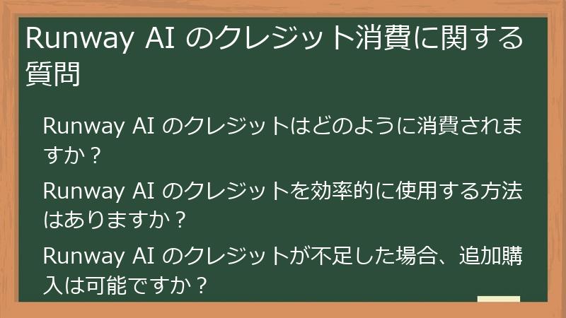 Runway AI のクレジット消費に関する質問