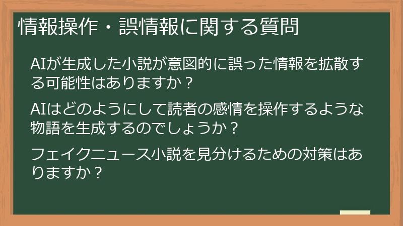 情報操作・誤情報に関する質問