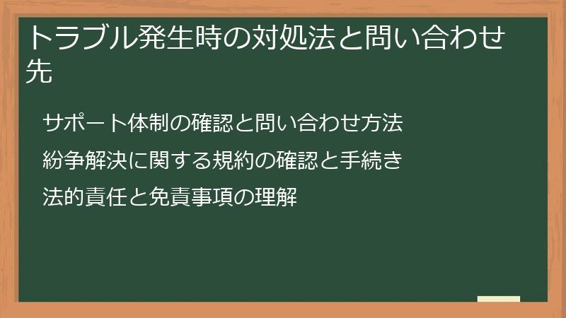 トラブル発生時の対処法と問い合わせ先