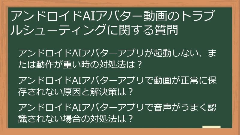 アンドロイドAIアバター動画のトラブルシューティングに関する質問