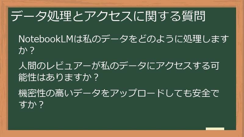 データ処理とアクセスに関する質問