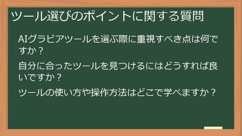 ツール選びのポイントに関する質問