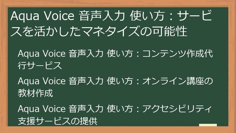 Aqua Voice 音声入力 使い方：サービスを活かしたマネタイズの可能性