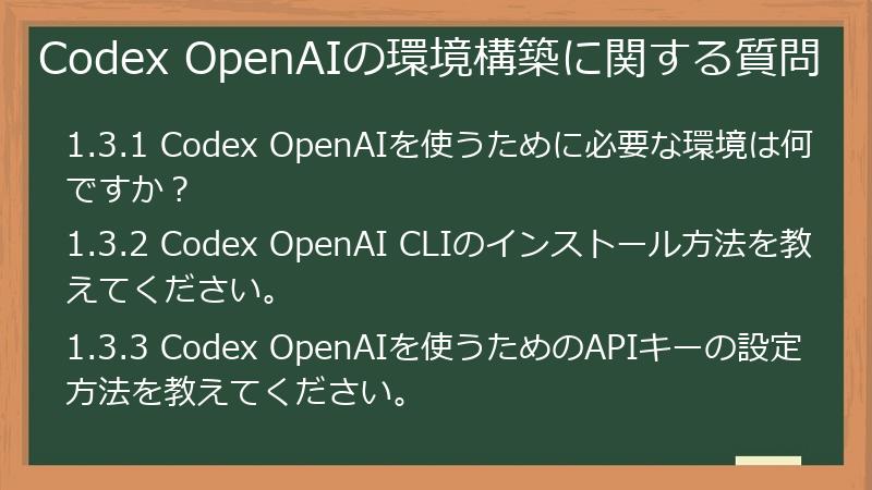 Codex OpenAIの環境構築に関する質問