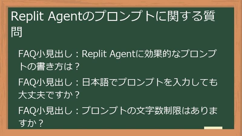 Replit Agentのプロンプトに関する質問
