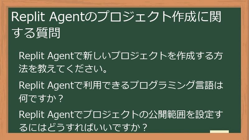 Replit Agentのプロジェクト作成に関する質問