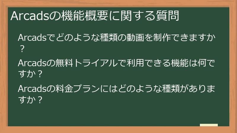 Arcadsの機能概要に関する質問