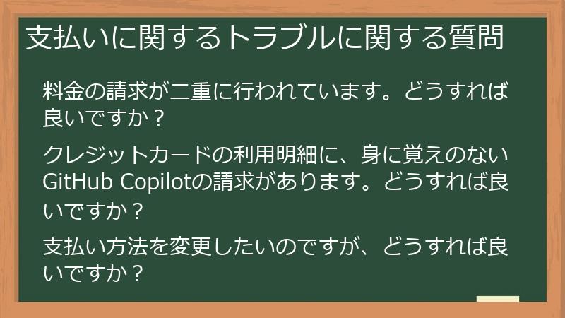 支払いに関するトラブルに関する質問