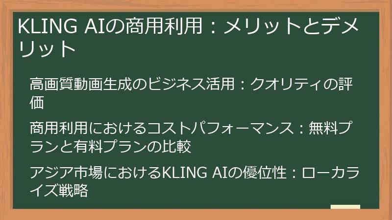 KLING AIの商用利用：メリットとデメリット