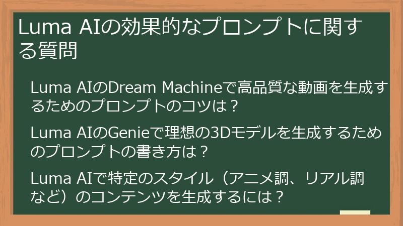 Luma AIの効果的なプロンプトに関する質問