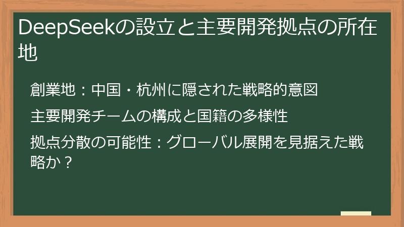 DeepSeekの設立と主要開発拠点の所在地