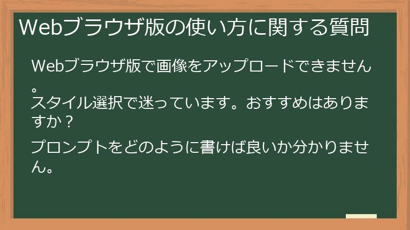 Webブラウザ版の使い方に関する質問