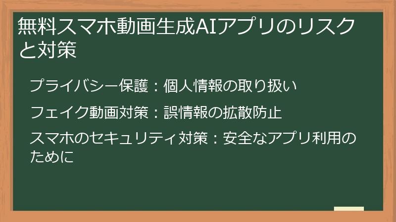 無料スマホ動画生成AIアプリのリスクと対策