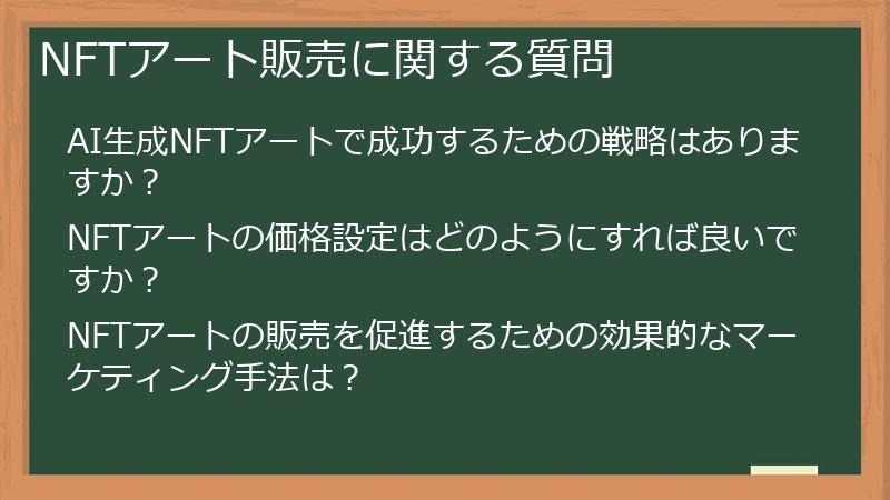 NFTアート販売に関する質問