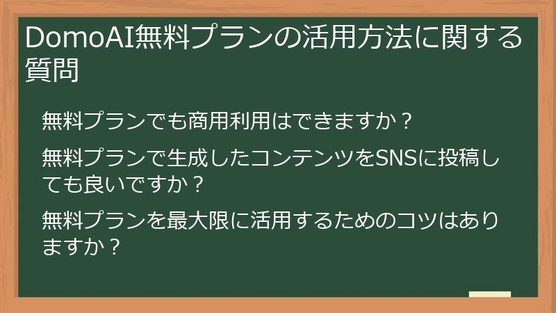 DomoAI無料プランの活用方法に関する質問