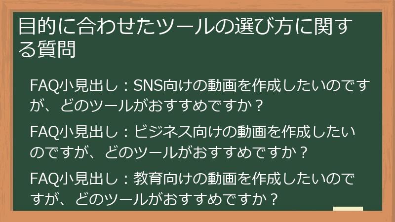 目的に合わせたツールの選び方に関する質問