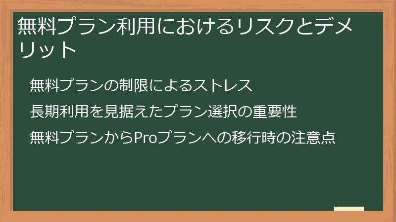 無料プラン利用におけるリスクとデメリット