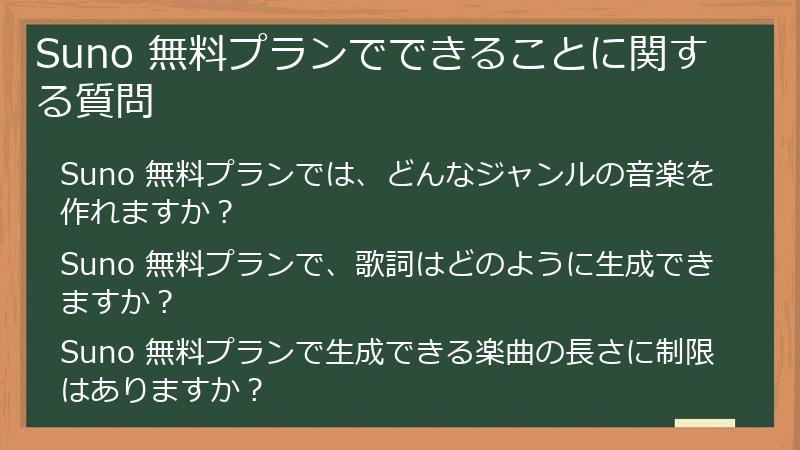 Suno 無料プランでできることに関する質問