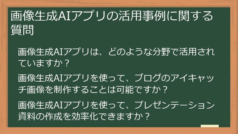 画像生成AIアプリの活用事例に関する質問