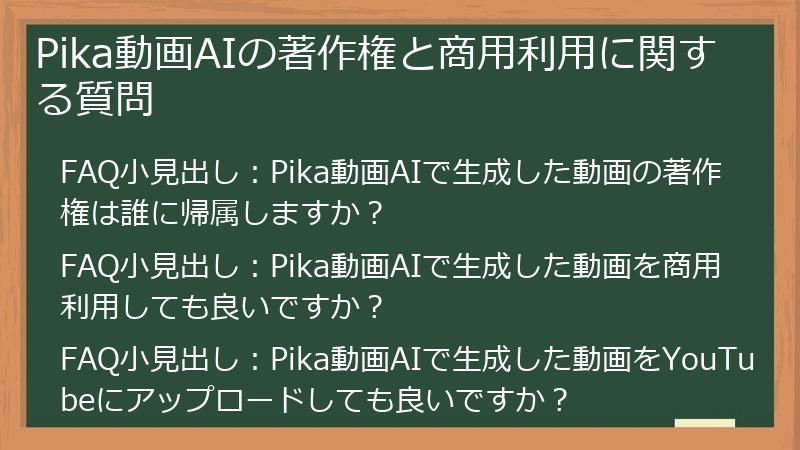 Pika動画AIの著作権と商用利用に関する質問