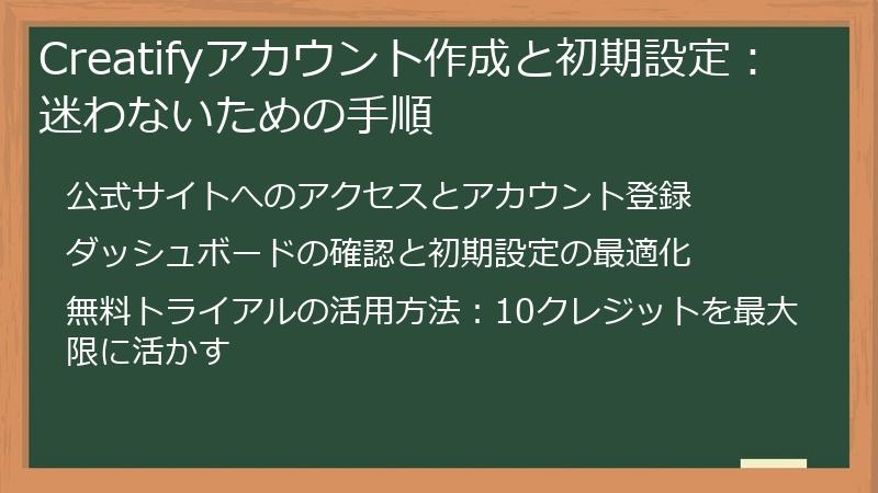 Creatifyアカウント作成と初期設定：迷わないための手順