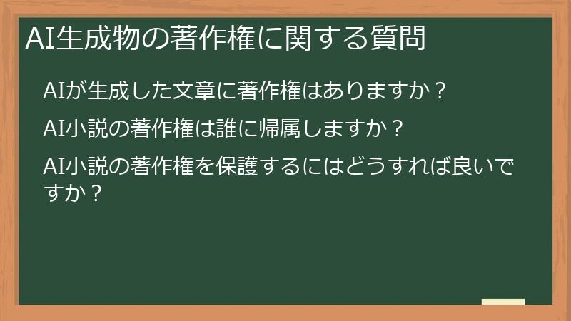 AI生成物の著作権に関する質問