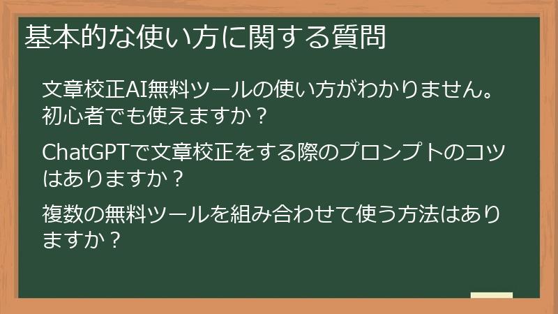 基本的な使い方に関する質問