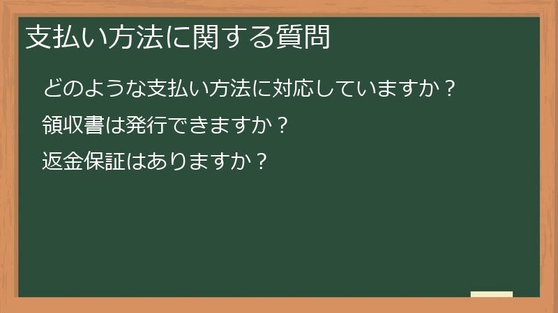 支払い方法に関する質問