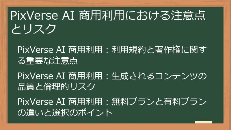PixVerse AI 商用利用における注意点とリスク