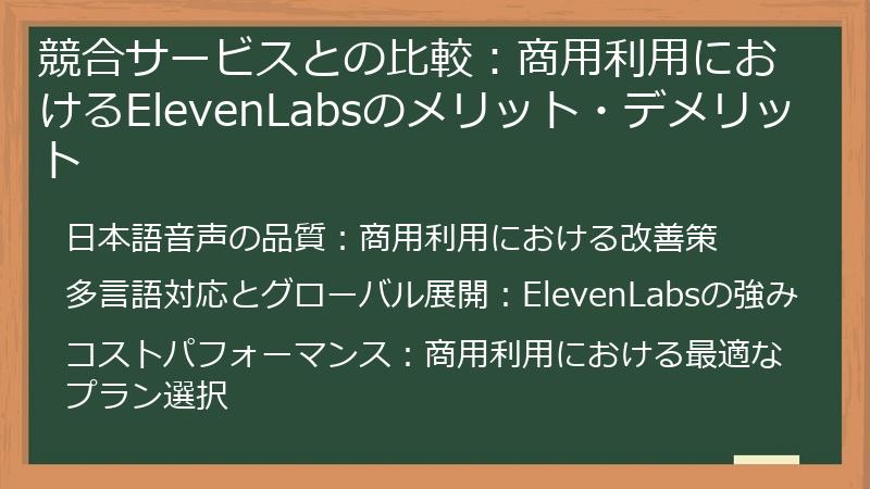 競合サービスとの比較：商用利用におけるElevenLabsのメリット・デメリット