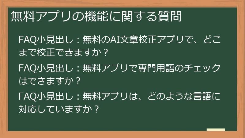 無料アプリの機能に関する質問
