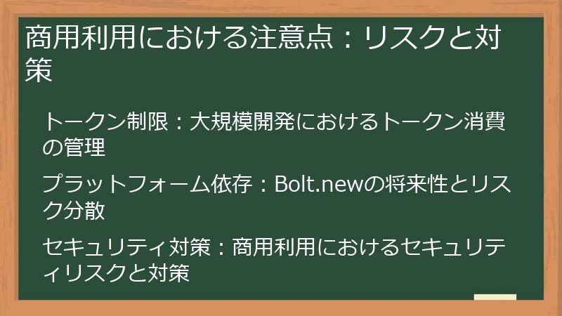 商用利用における注意点：リスクと対策