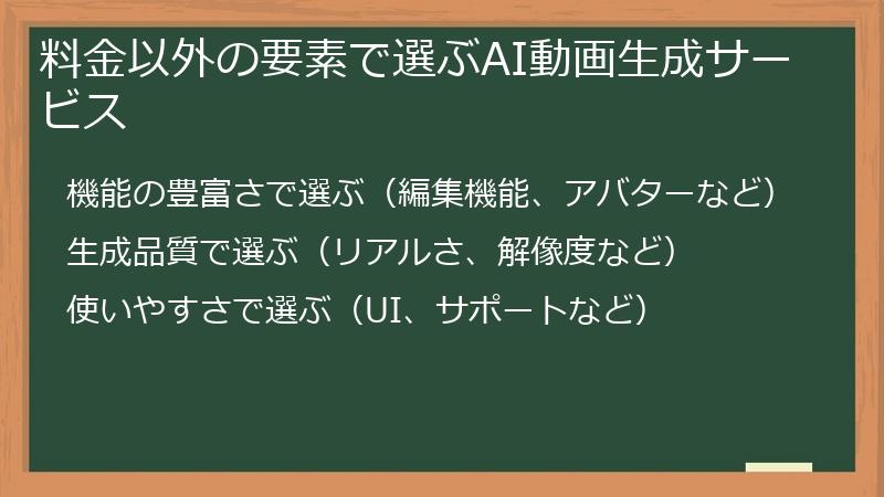 料金以外の要素で選ぶAI動画生成サービス