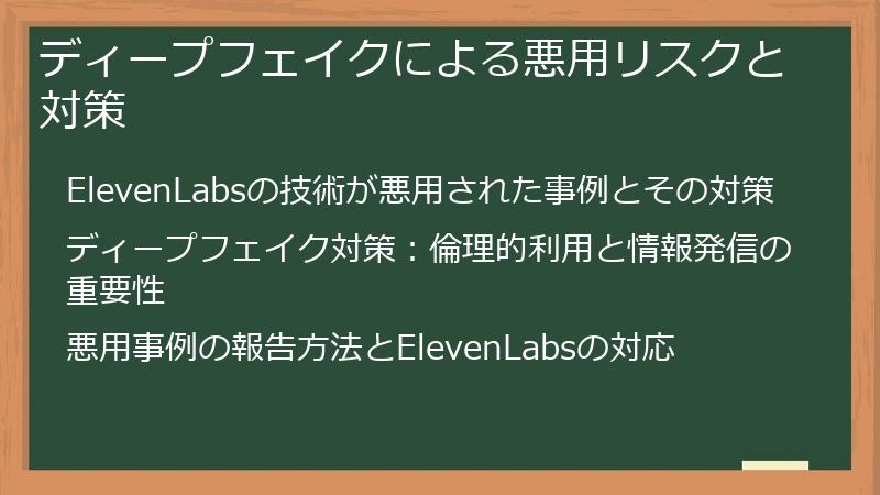 ディープフェイクによる悪用リスクと対策