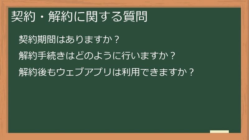 契約・解約に関する質問