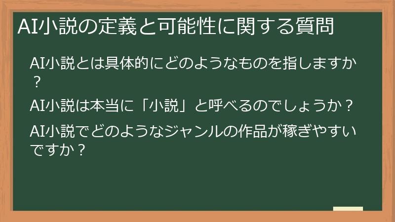 AI小説の定義と可能性に関する質問