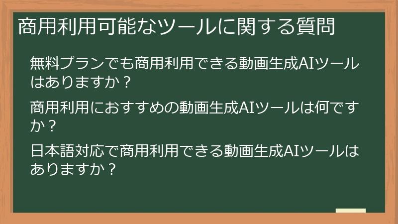 商用利用可能なツールに関する質問