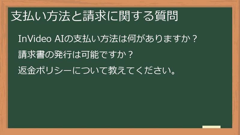 支払い方法と請求に関する質問