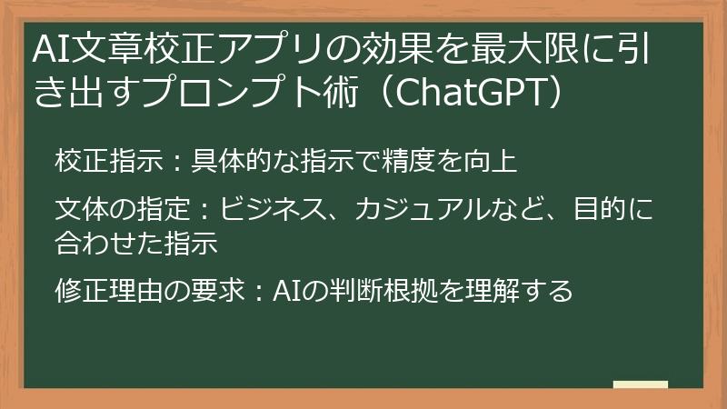 AI文章校正アプリの効果を最大限に引き出すプロンプト術（ChatGPT）