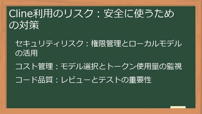 Cline利用のリスク：安全に使うための対策