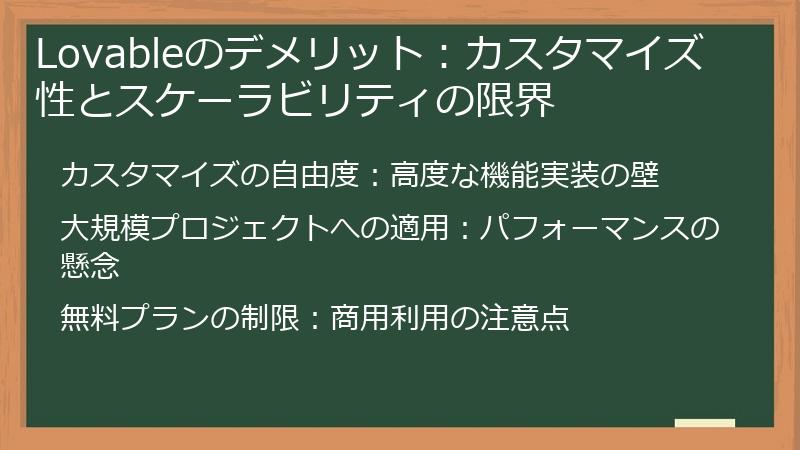 Lovableのデメリット：カスタマイズ性とスケーラビリティの限界