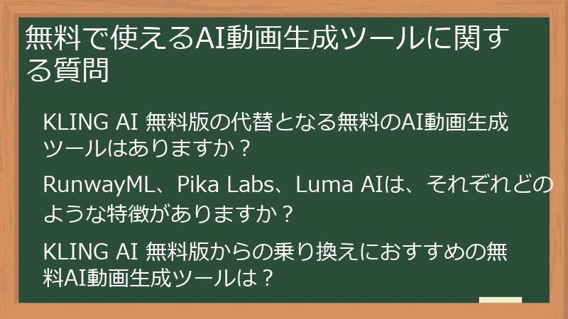 無料で使えるAI動画生成ツールに関する質問