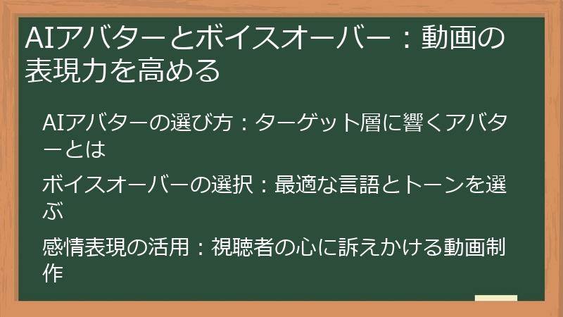AIアバターとボイスオーバー：動画の表現力を高める