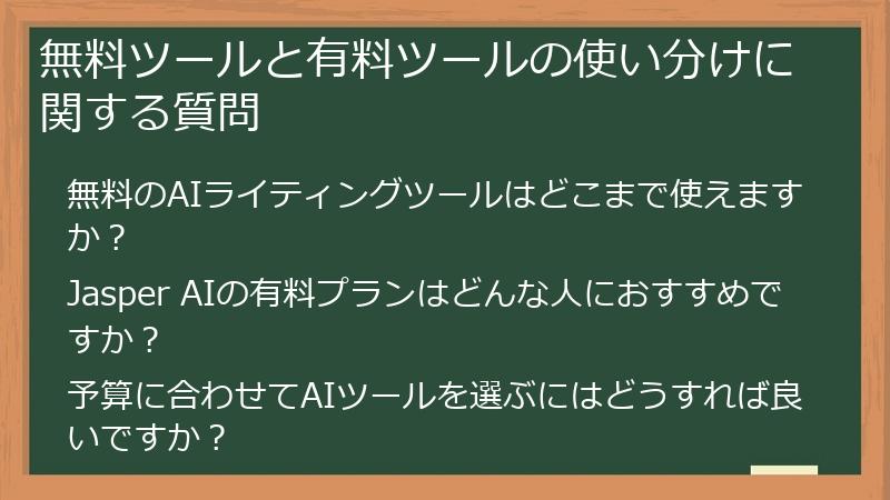 無料ツールと有料ツールの使い分けに関する質問