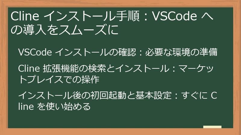 Cline インストール手順：VSCode への導入をスムーズに