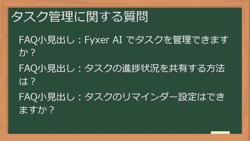 タスク管理に関する質問