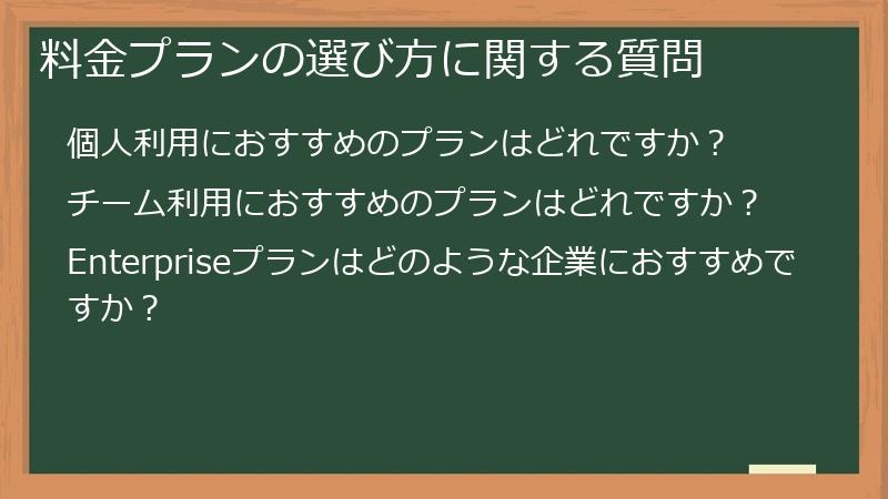 料金プランの選び方に関する質問