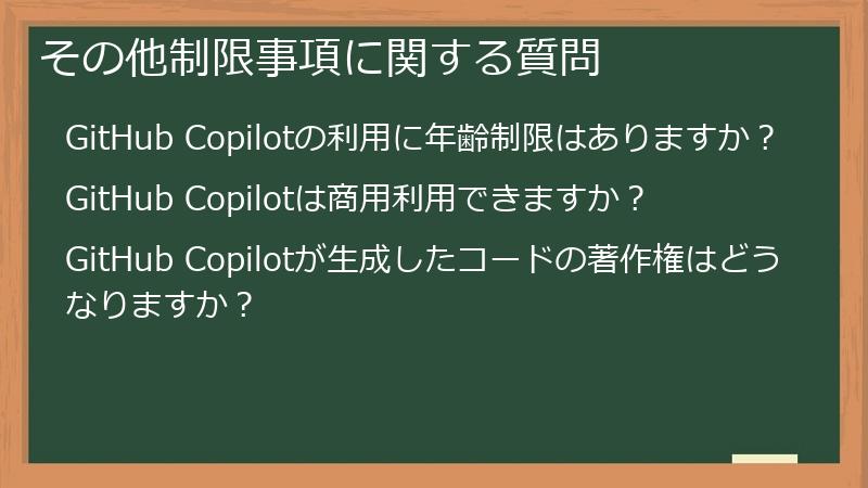 その他制限事項に関する質問