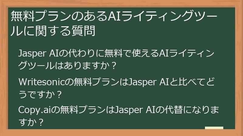 無料プランのあるAIライティングツールに関する質問